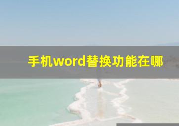 手机word替换功能在哪