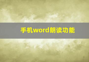 手机word朗读功能