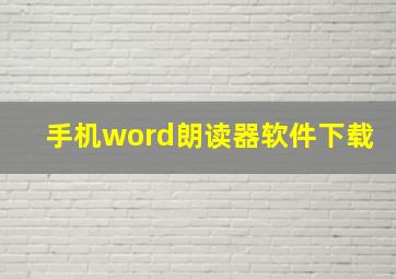 手机word朗读器软件下载