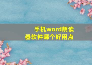 手机word朗读器软件哪个好用点