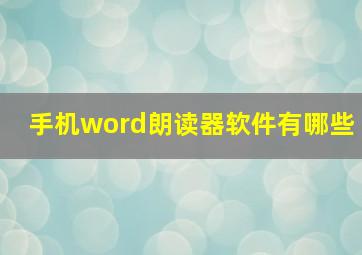 手机word朗读器软件有哪些