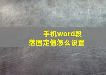 手机word段落固定值怎么设置