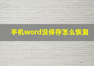 手机word没保存怎么恢复