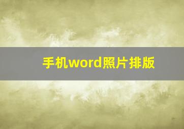 手机word照片排版