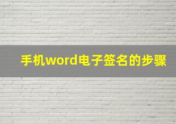 手机word电子签名的步骤