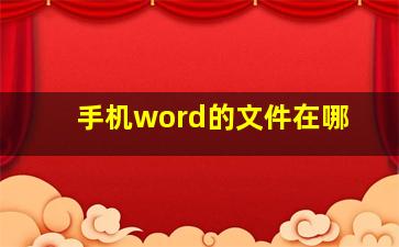 手机word的文件在哪