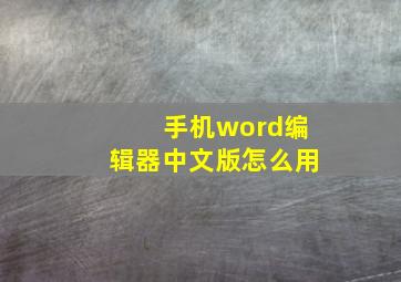 手机word编辑器中文版怎么用