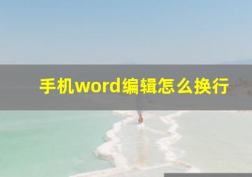 手机word编辑怎么换行