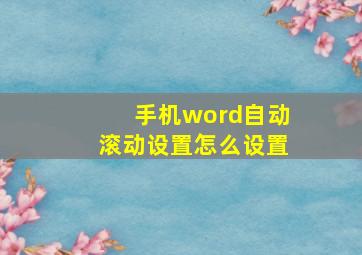 手机word自动滚动设置怎么设置