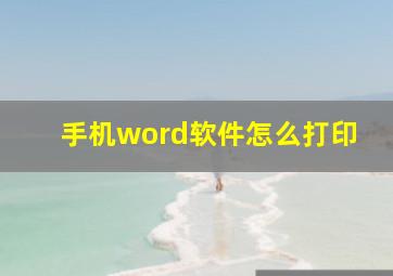 手机word软件怎么打印