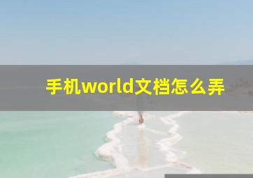 手机world文档怎么弄