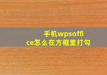 手机wpsoffice怎么在方框里打勾