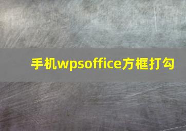 手机wpsoffice方框打勾