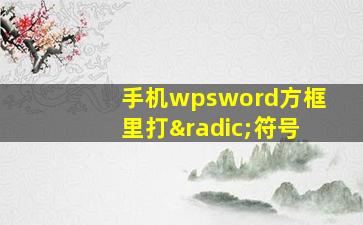 手机wpsword方框里打√符号