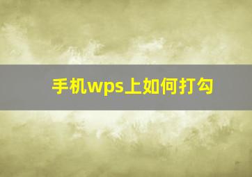 手机wps上如何打勾