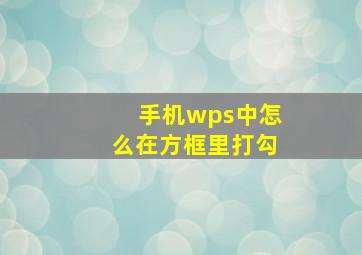 手机wps中怎么在方框里打勾