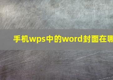 手机wps中的word封面在哪