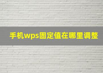 手机wps固定值在哪里调整