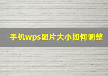 手机wps图片大小如何调整