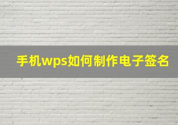 手机wps如何制作电子签名