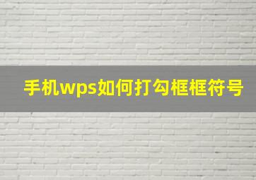 手机wps如何打勾框框符号