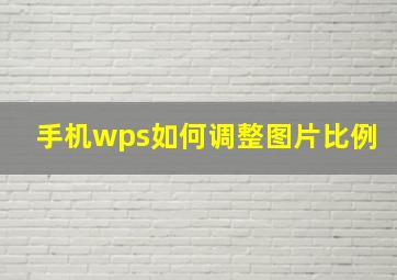 手机wps如何调整图片比例