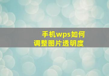 手机wps如何调整图片透明度