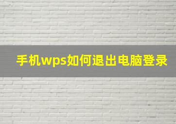 手机wps如何退出电脑登录