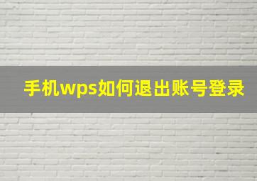 手机wps如何退出账号登录