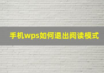 手机wps如何退出阅读模式