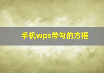 手机wps带勾的方框