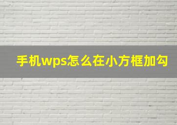 手机wps怎么在小方框加勾