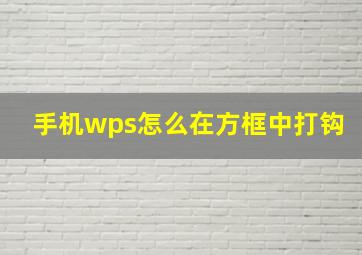 手机wps怎么在方框中打钩