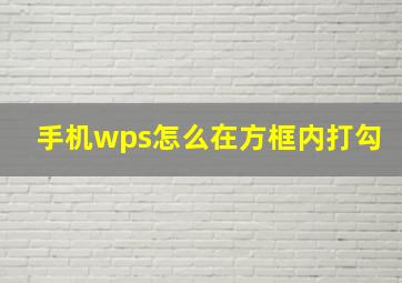 手机wps怎么在方框内打勾