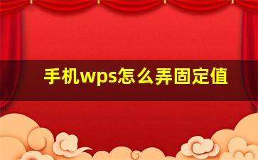 手机wps怎么弄固定值