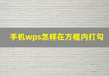 手机wps怎样在方框内打勾