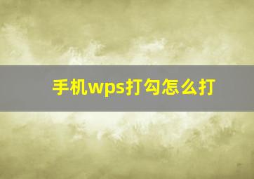 手机wps打勾怎么打