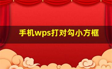 手机wps打对勾小方框