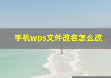 手机wps文件改名怎么改