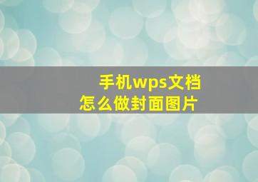 手机wps文档怎么做封面图片