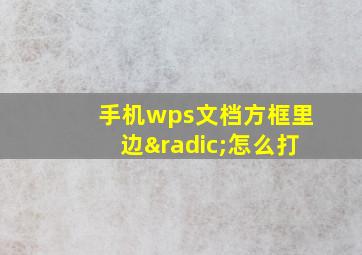 手机wps文档方框里边√怎么打