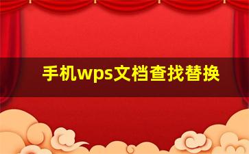 手机wps文档查找替换