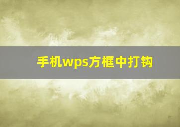 手机wps方框中打钩