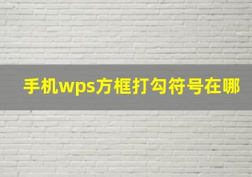 手机wps方框打勾符号在哪