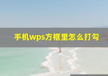 手机wps方框里怎么打勾