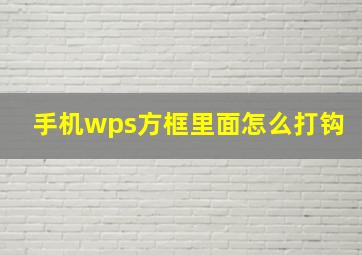 手机wps方框里面怎么打钩