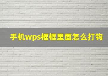 手机wps框框里面怎么打钩