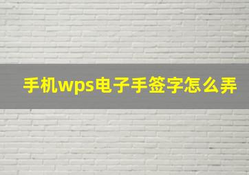 手机wps电子手签字怎么弄