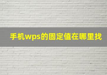 手机wps的固定值在哪里找