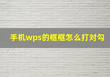 手机wps的框框怎么打对勾